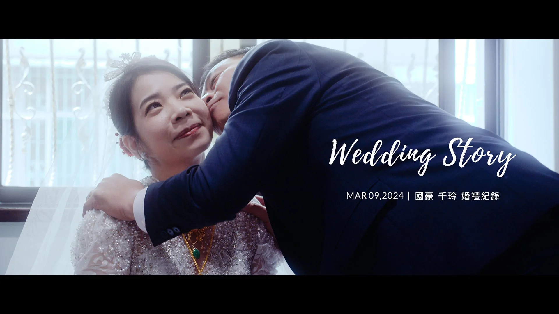 20240309 國豪 千玲 婚禮紀錄