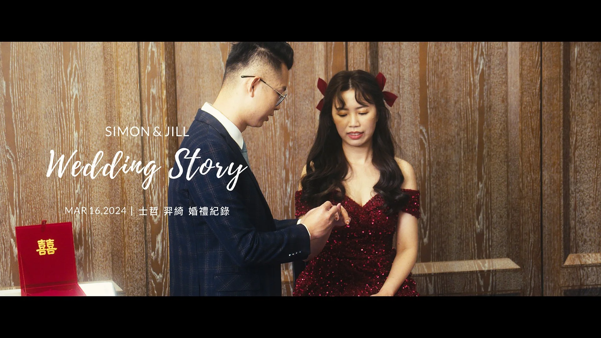 20240316 士哲 羿綺 婚禮紀錄