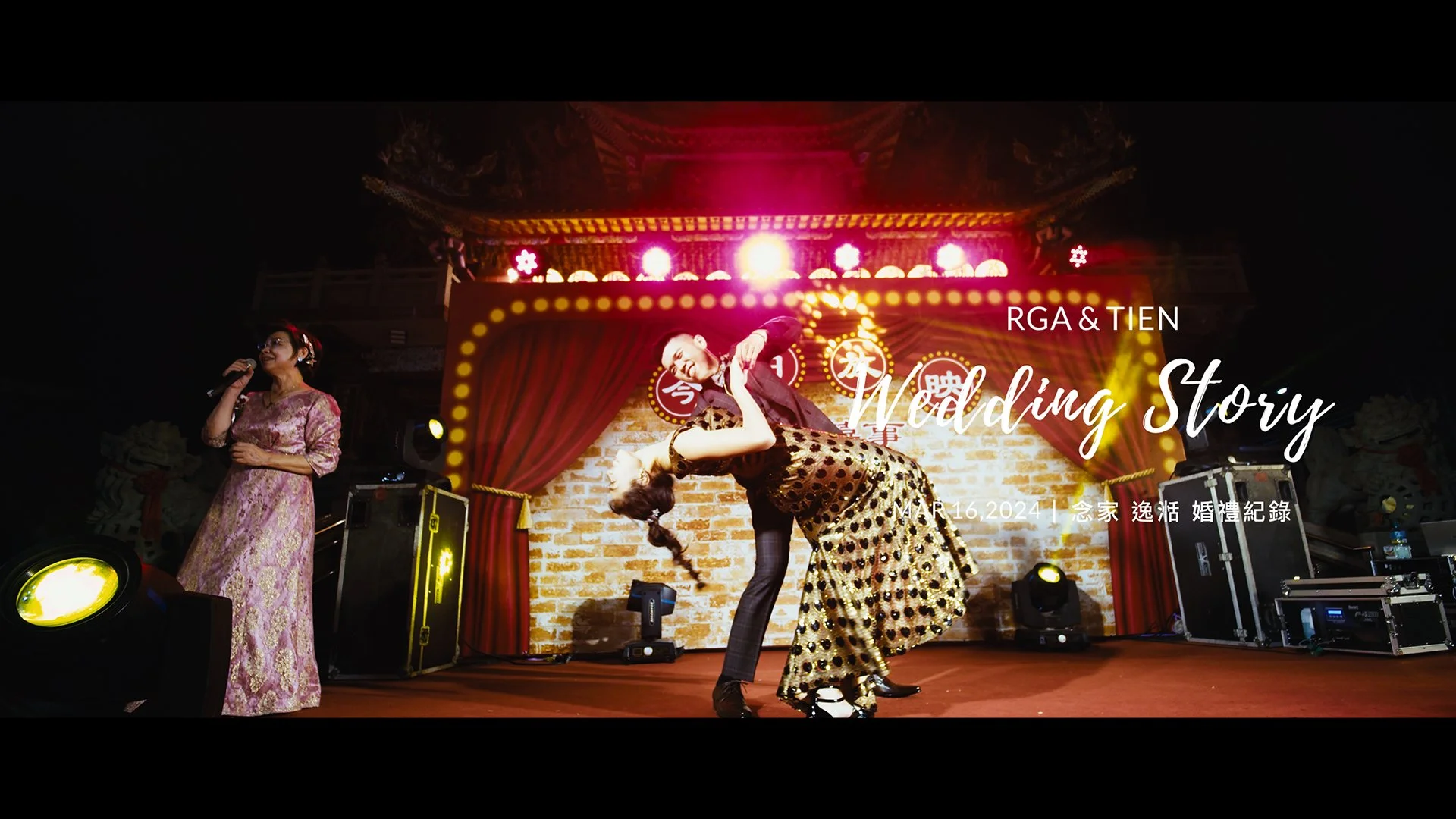 20240316 念家 逸湉 婚宴紀錄