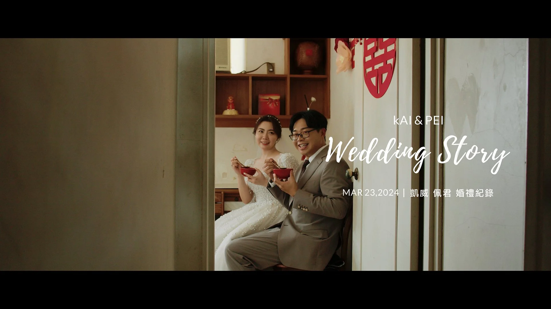 20240323 凱威 佩君 婚禮紀錄