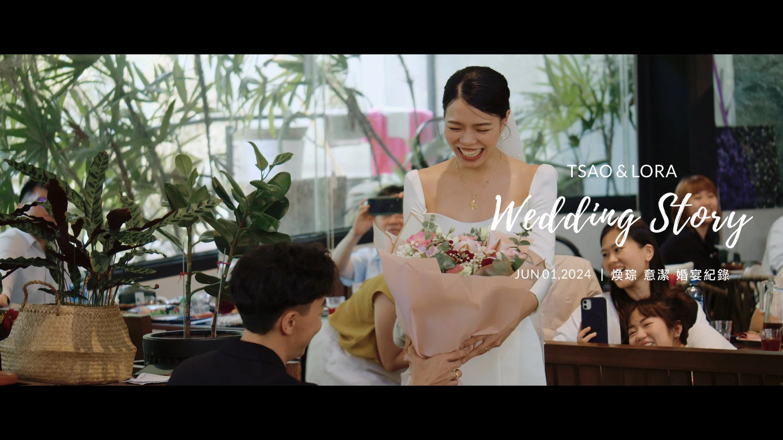 20240601 煥琮 意潔 婚宴紀錄