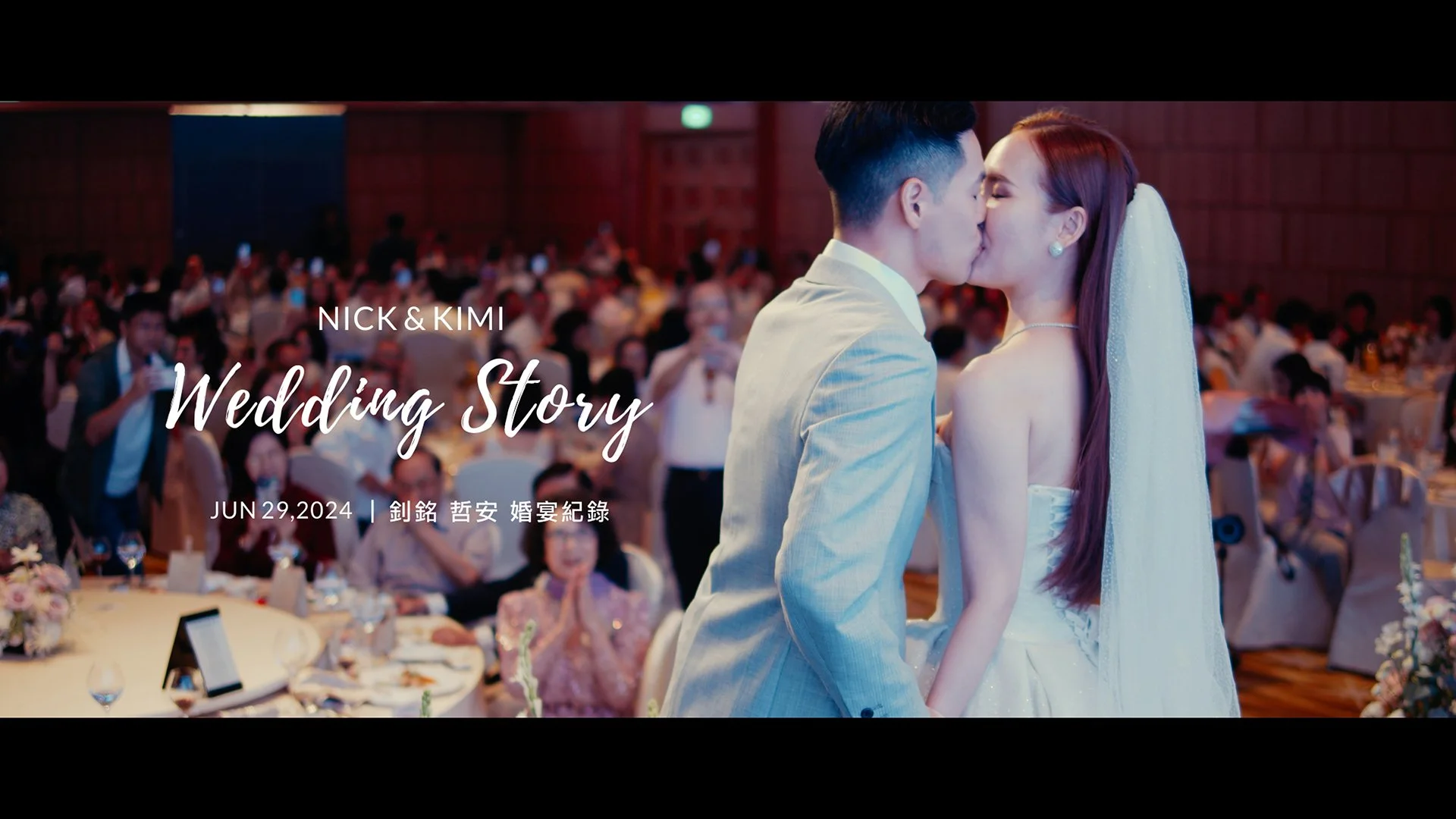 20240629 釗銘 哲安 婚宴紀錄