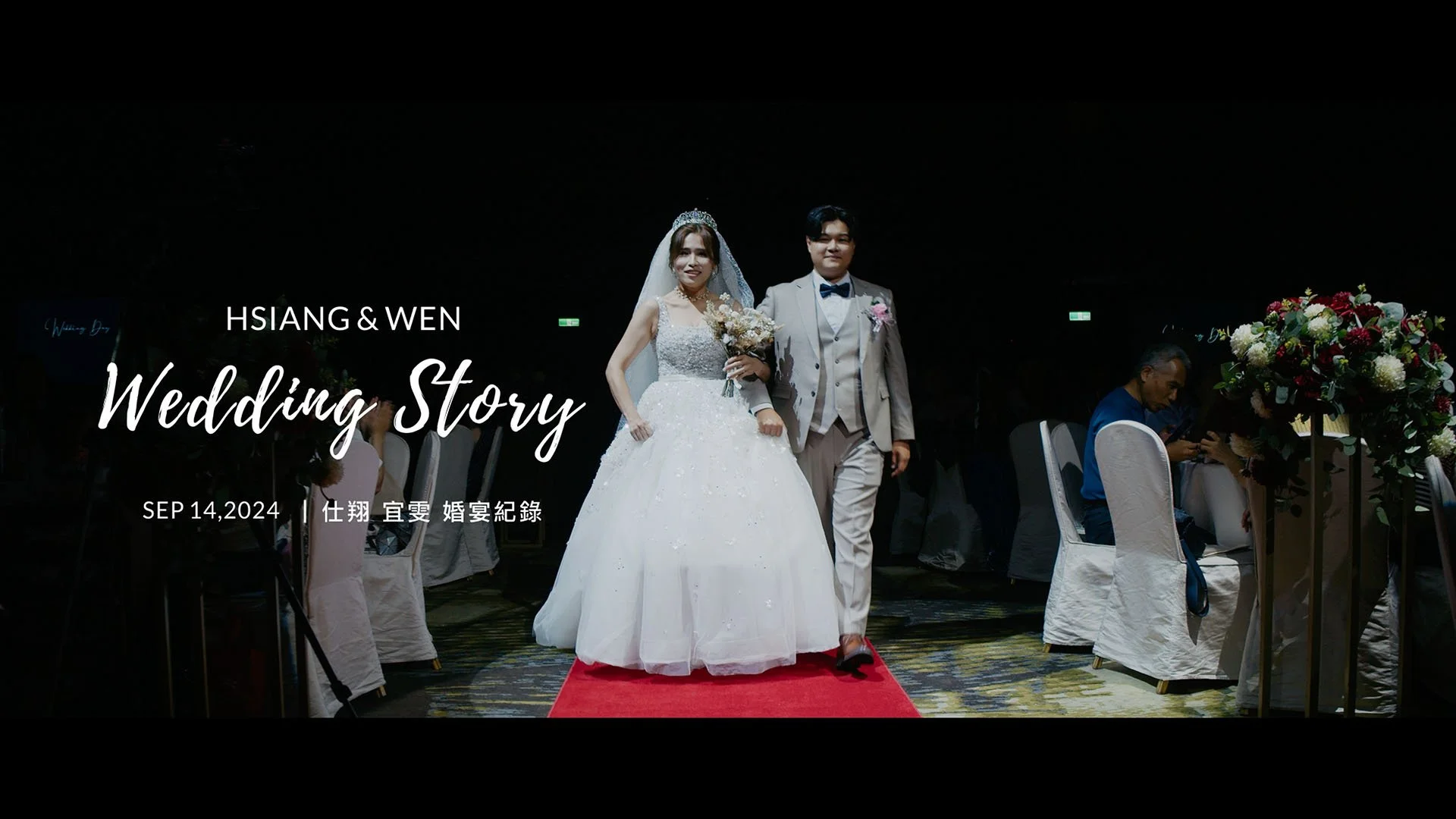 20240914 仕翔 宜雯 婚宴紀錄