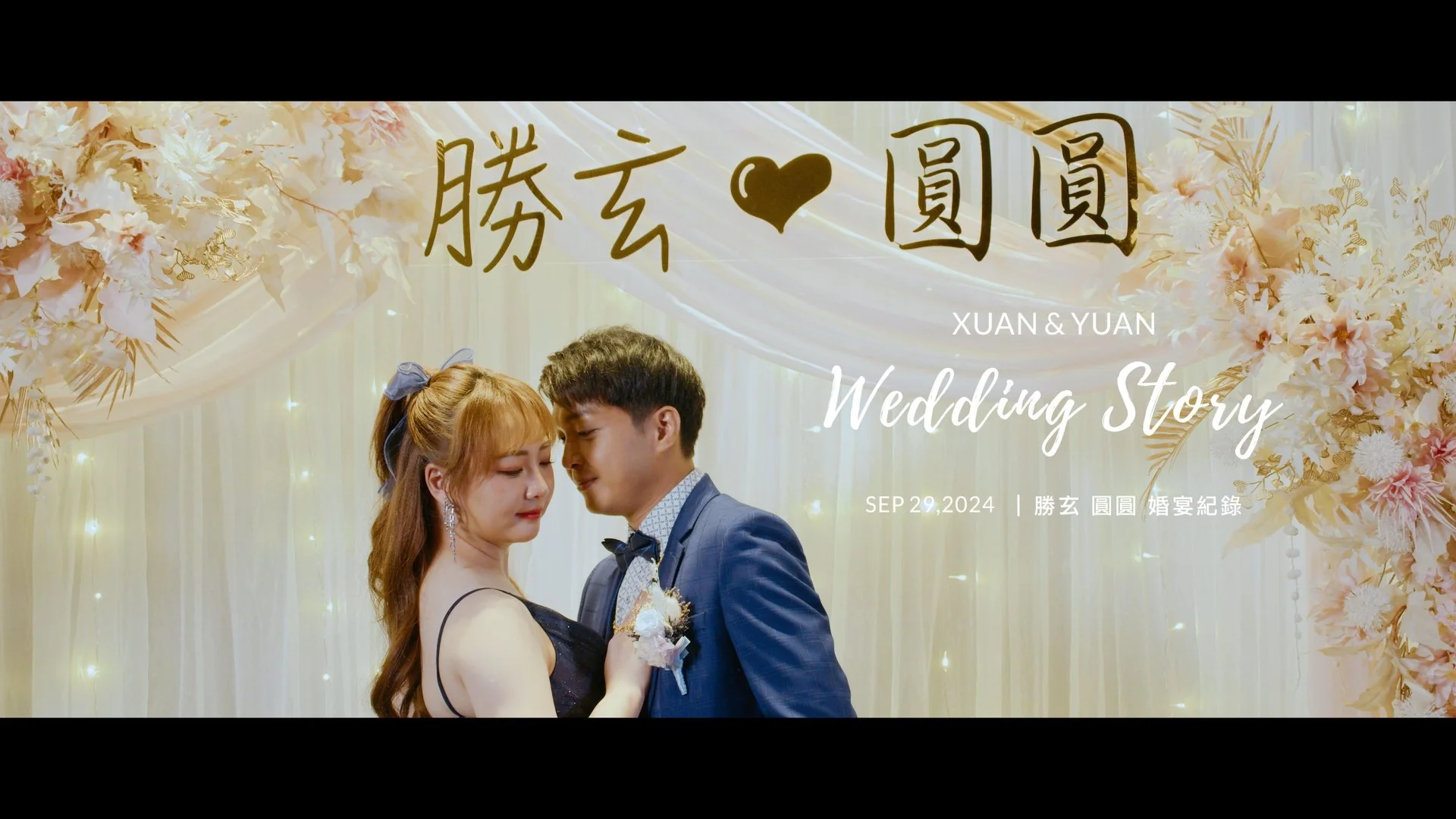 20240929 勝玄 圓圓 婚宴紀錄