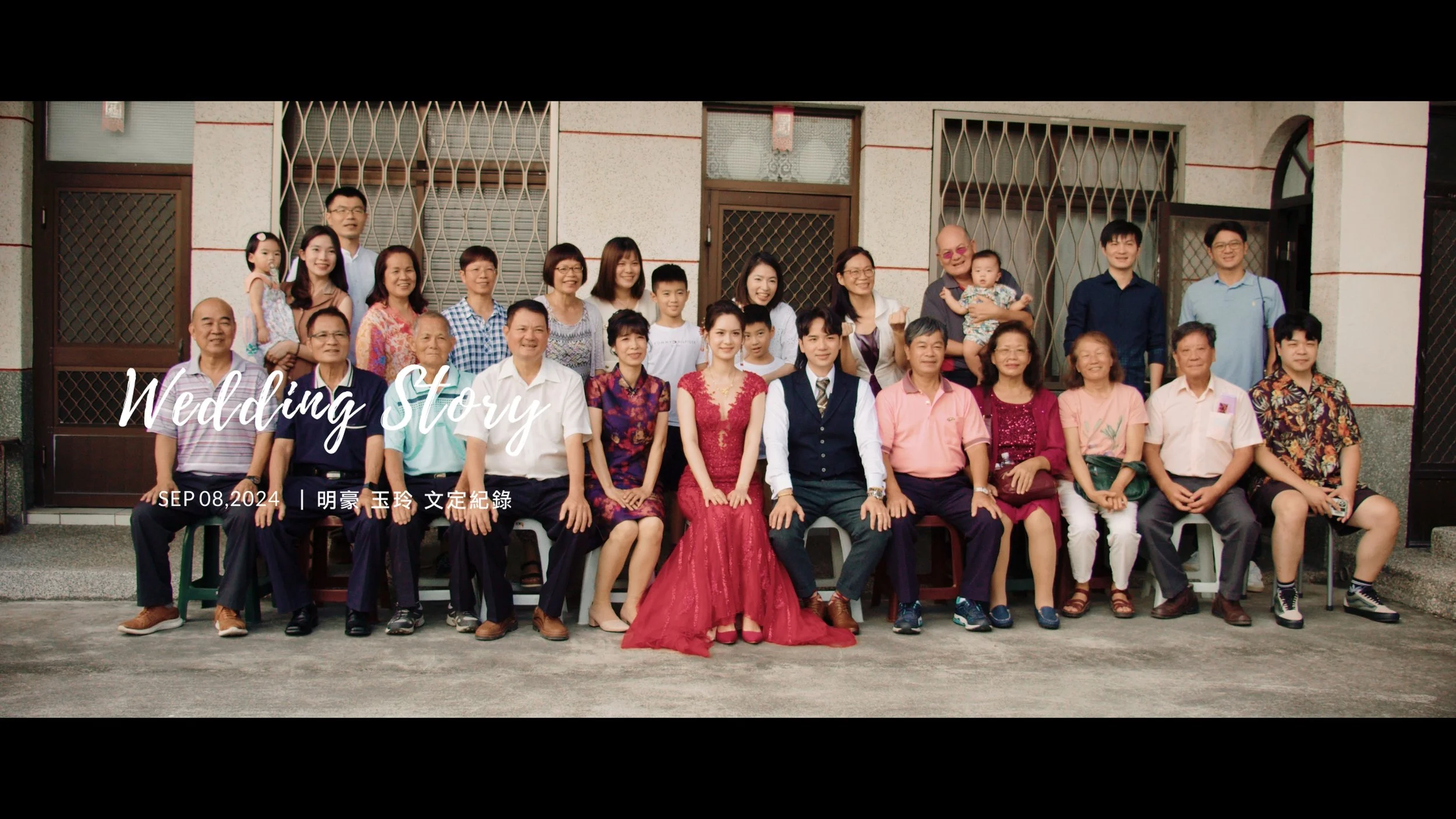 20240908 明豪 玉玲 文定紀錄