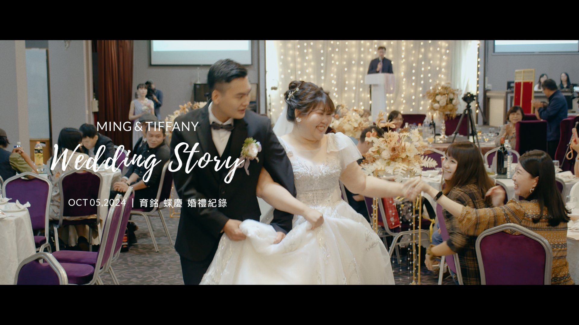 20241005 育銘 蝶慶 婚禮紀錄