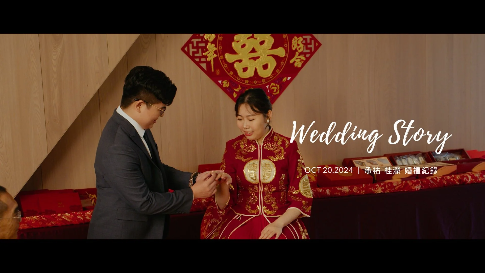 20241020 承祐 桂瀠 文定紀錄