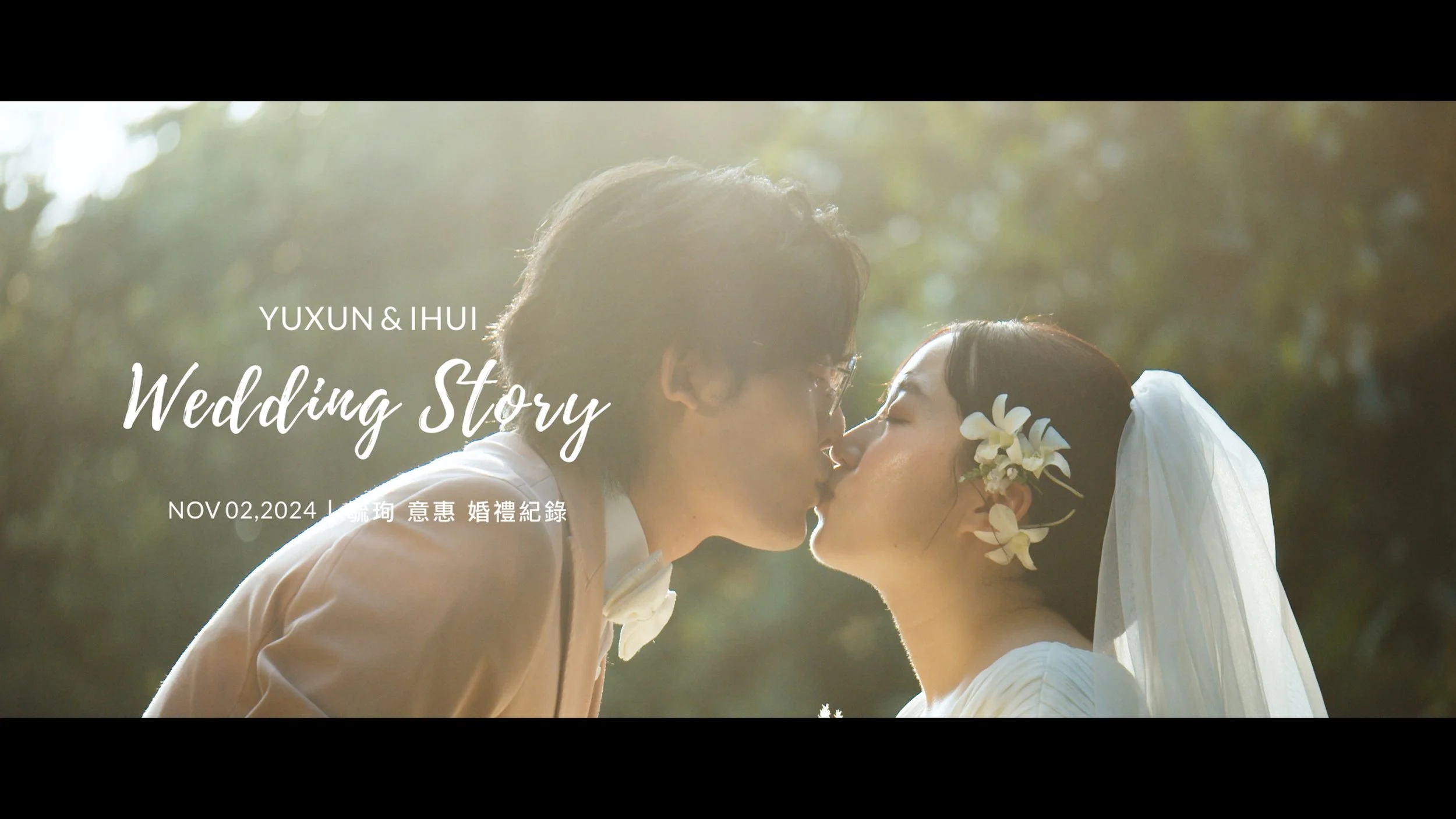 20241102 毓珣 意惠 婚禮紀錄