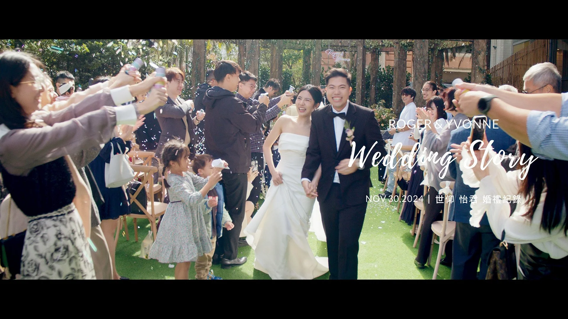 20241130 世仰 怡君 婚禮紀錄