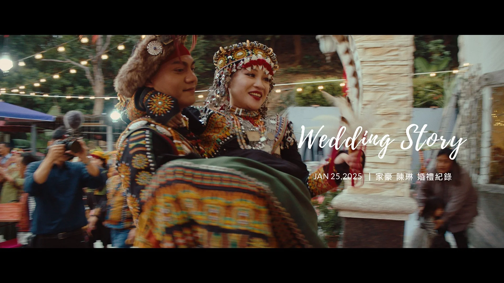 20250125 家豪 陳琳 婚禮紀錄