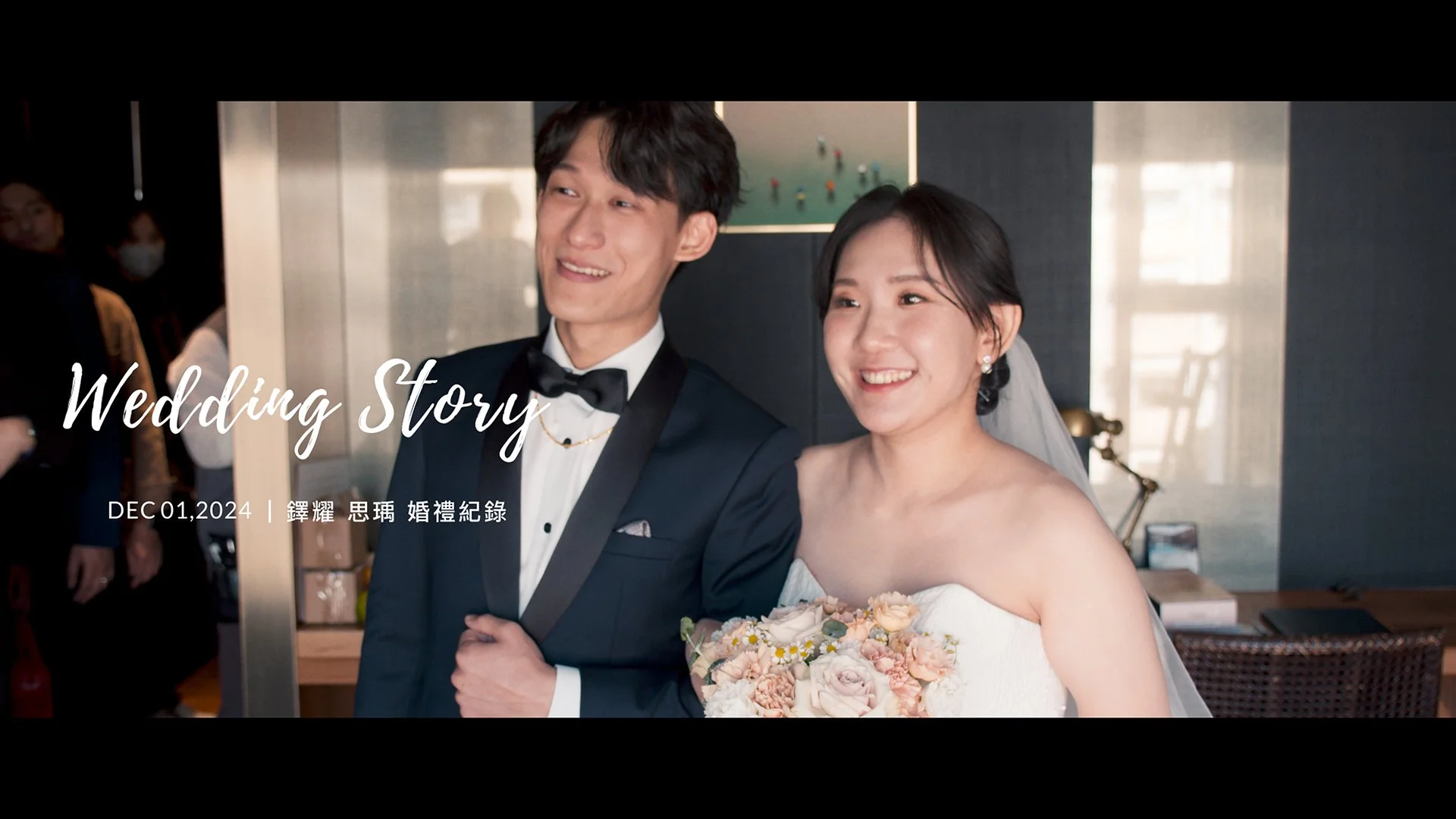 20241201 鐸耀 思瑀 婚禮紀錄