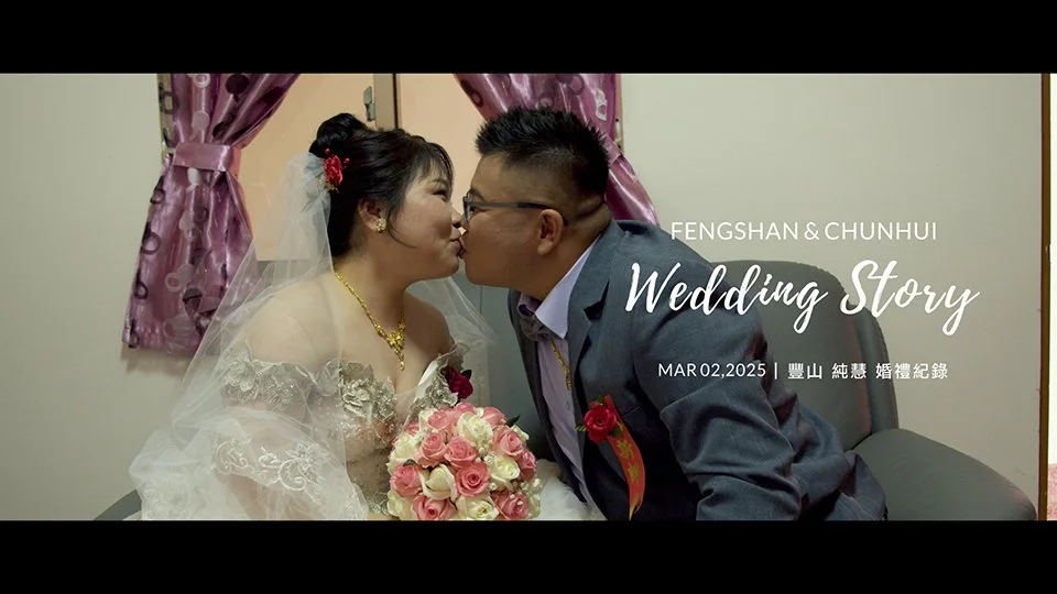 20250302 豐山 純慧 婚禮紀錄