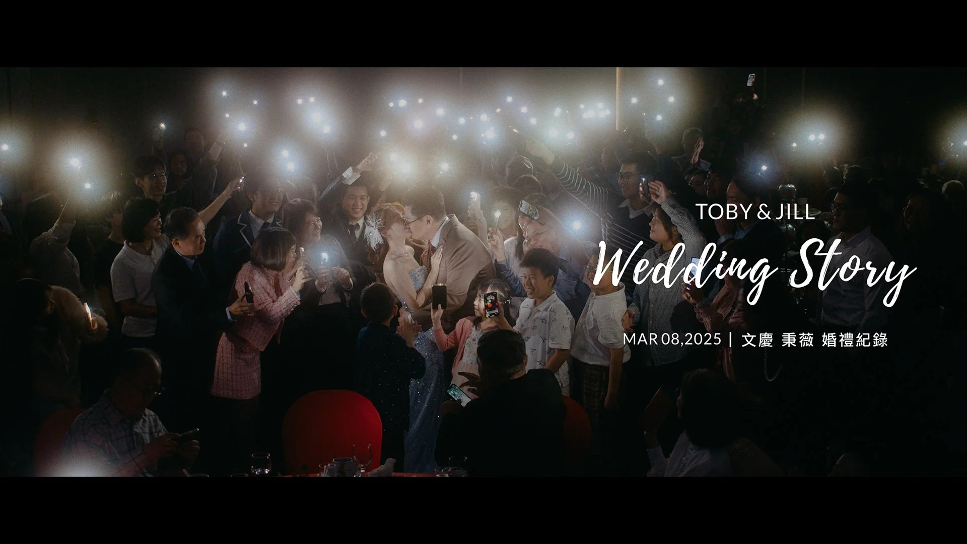 20250308 文慶 秉薇 婚禮紀錄