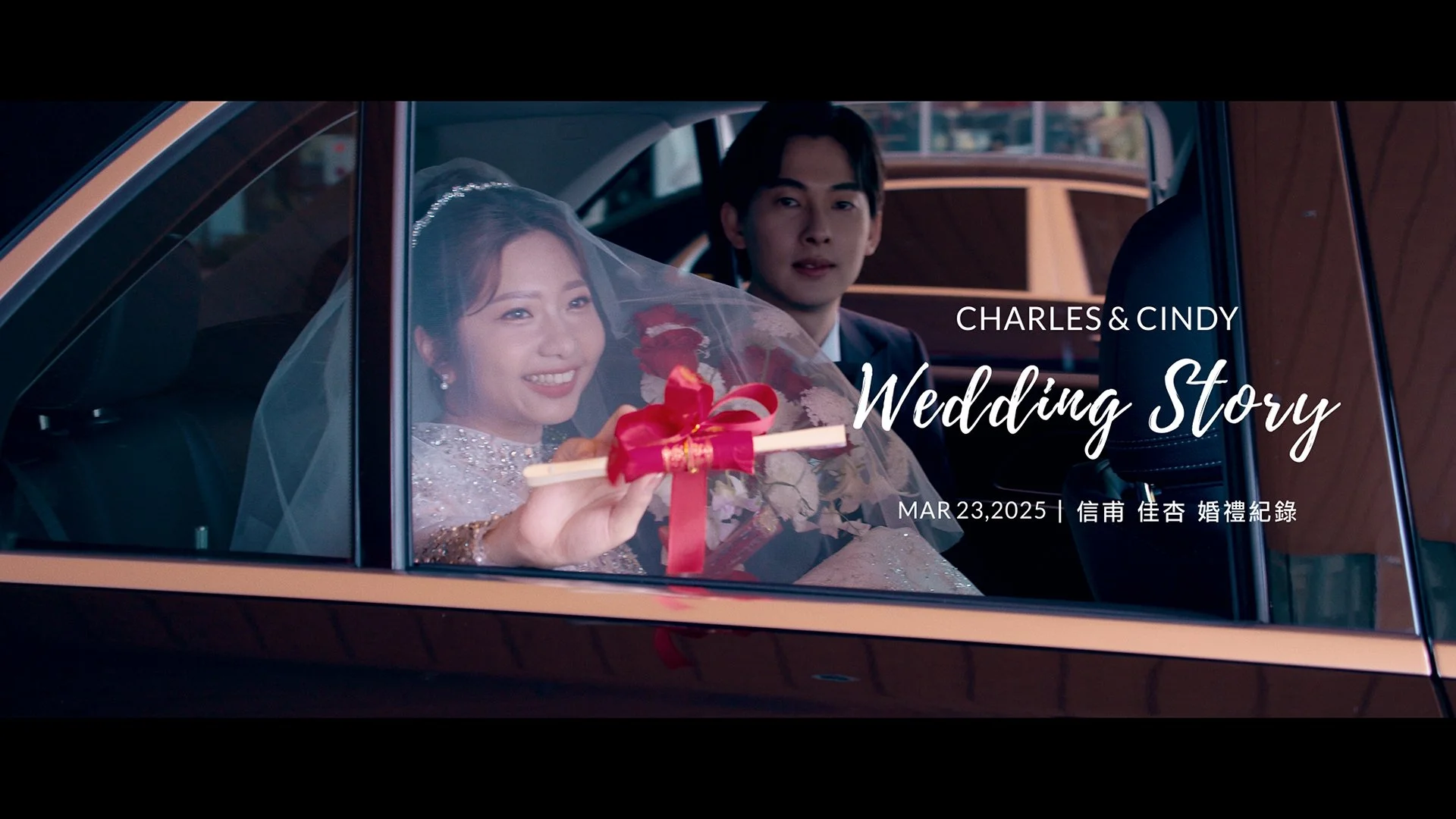 20250323 信甫 佳杏 婚禮紀錄