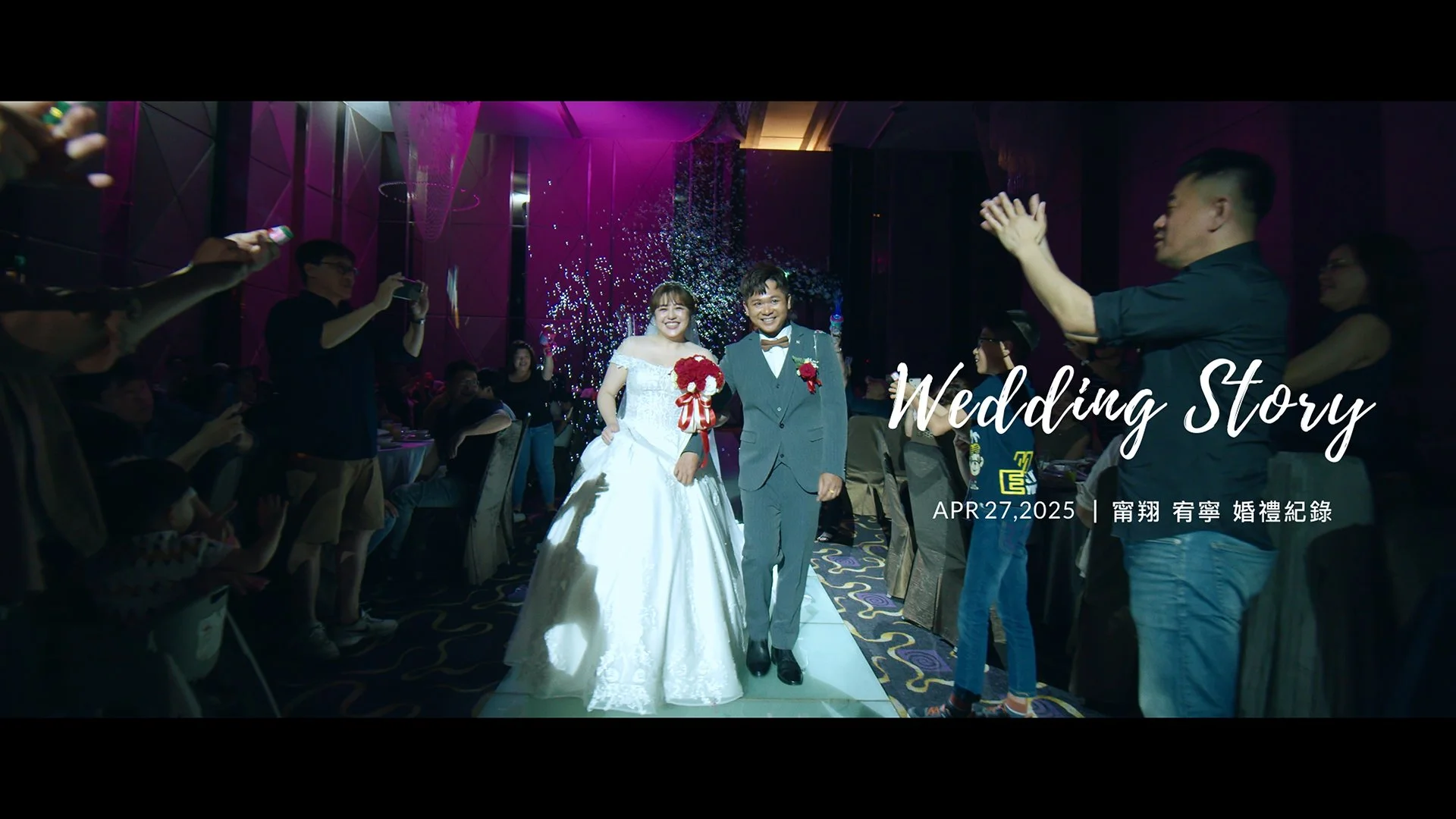 20250427 甯翔 宥寧 婚禮紀錄