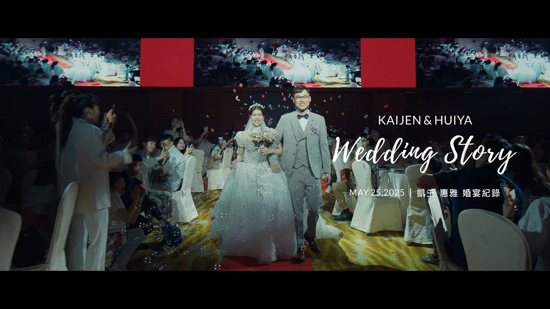 20250525 凱壬 惠雅 婚宴紀錄