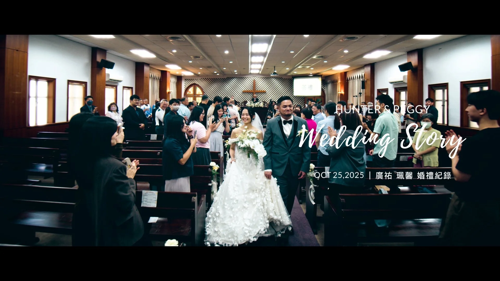 20251025 廣祐 珮馨 婚禮紀錄