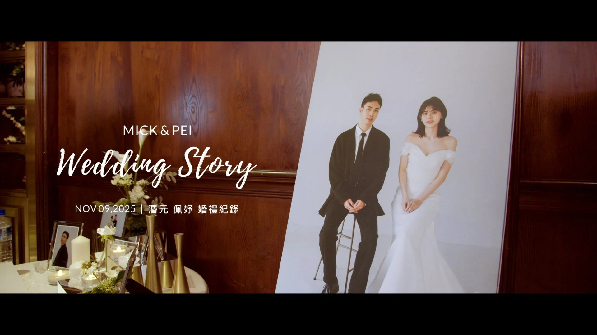 20251109 湣元 佩妤 婚禮紀錄