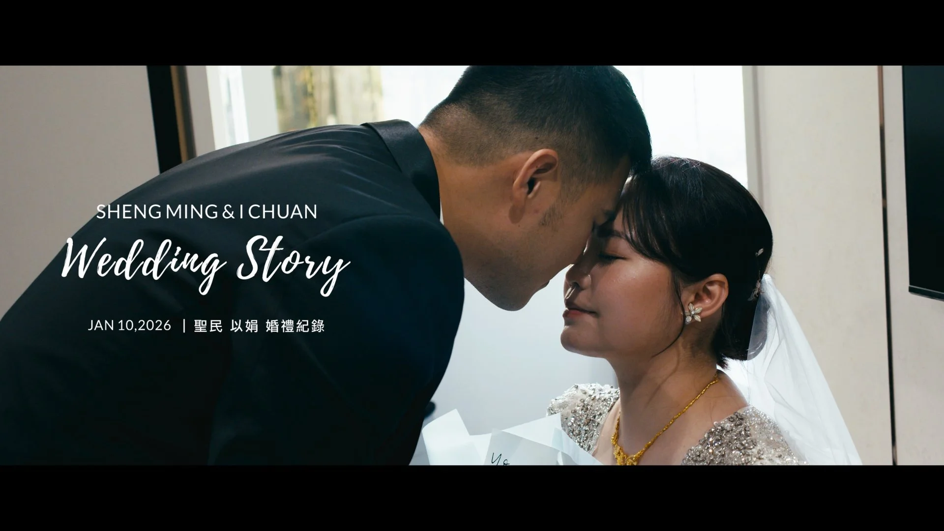 20260110 聖民 以娟 婚禮紀錄