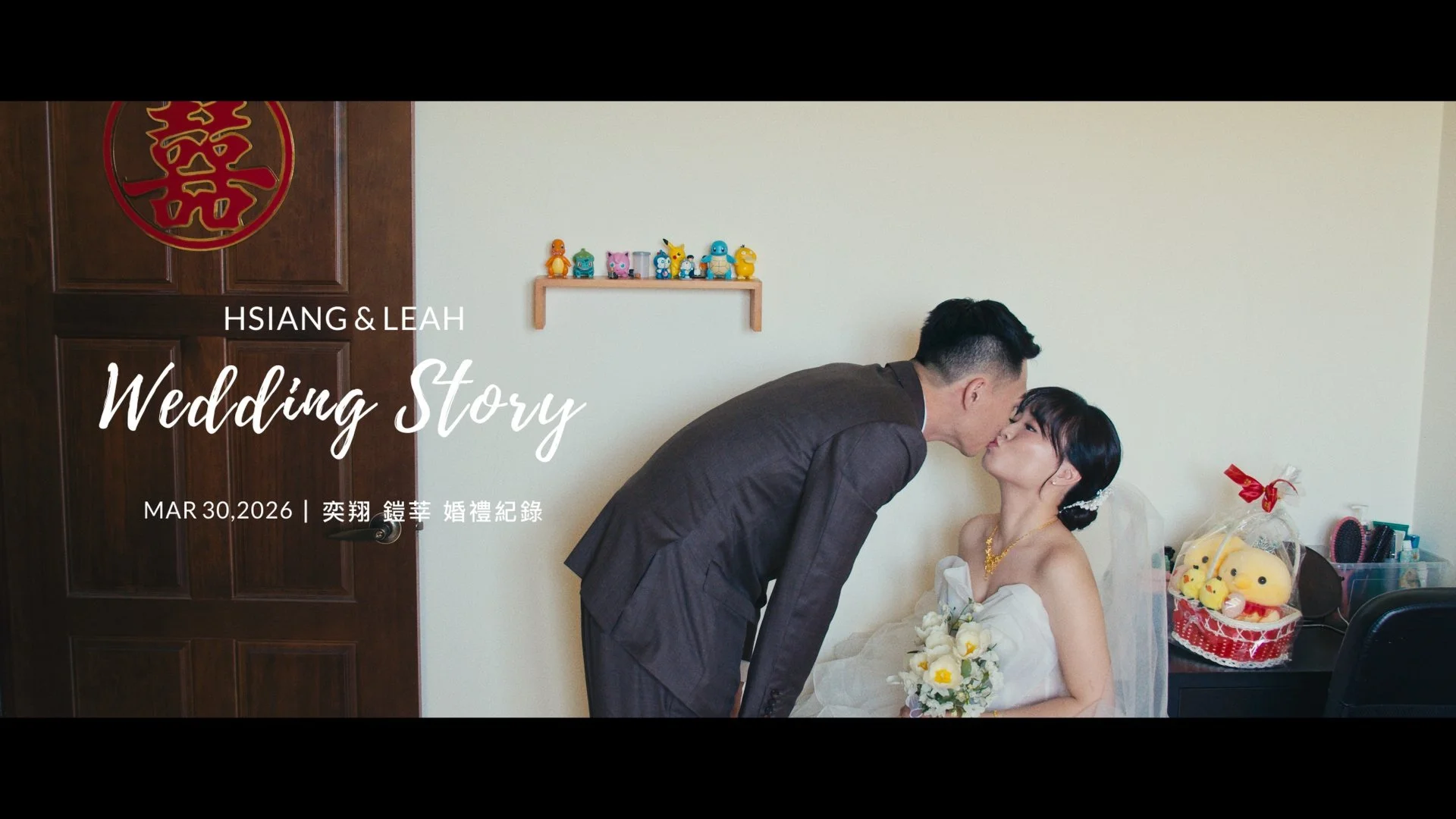 20260330 奕翔 鎧莘 婚禮紀錄