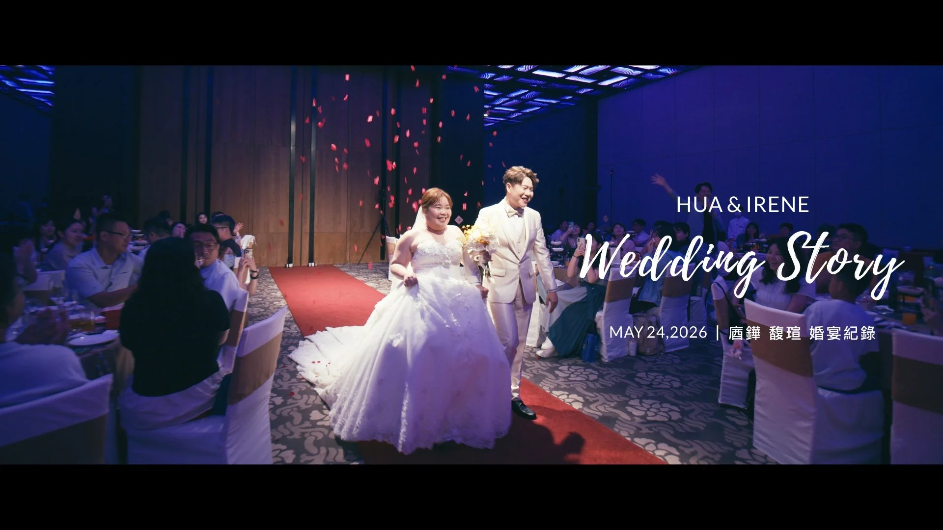 20260524 庮鏵 馥瑄 婚宴紀錄