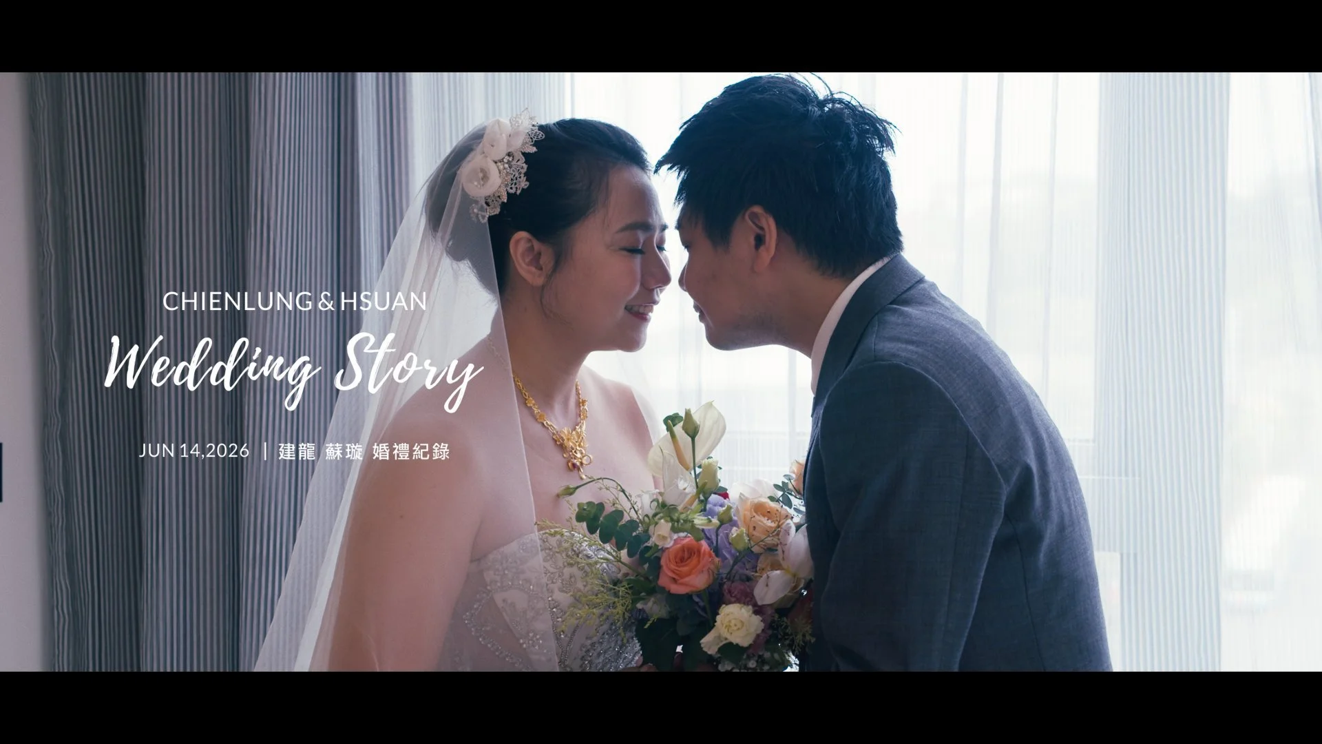 建龍 蘇璇 婚禮紀錄