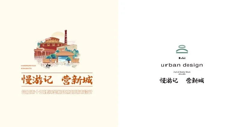 慢游记 营新城——合肥市十五里河金寨路东部地块城市设计