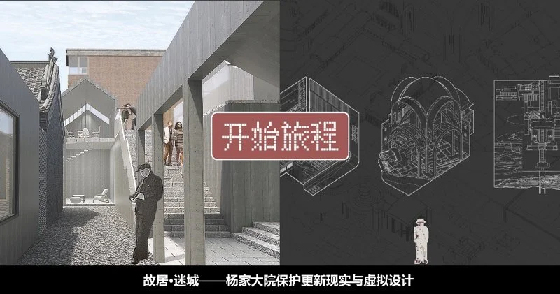 故居·迷城——杨家大院保护更新现实与虚拟设计