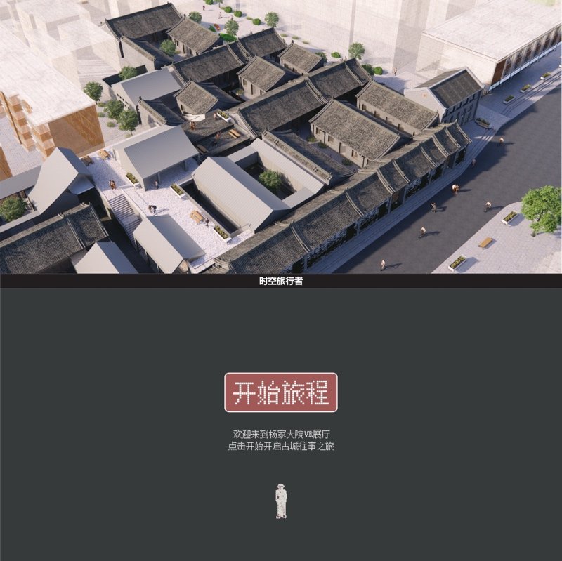 故居·迷城——杨家大院保护更新现实与虚拟设计