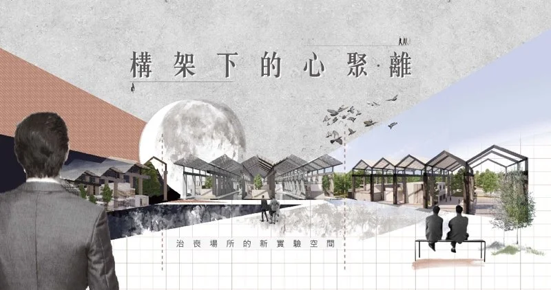 構架下的心聚．離