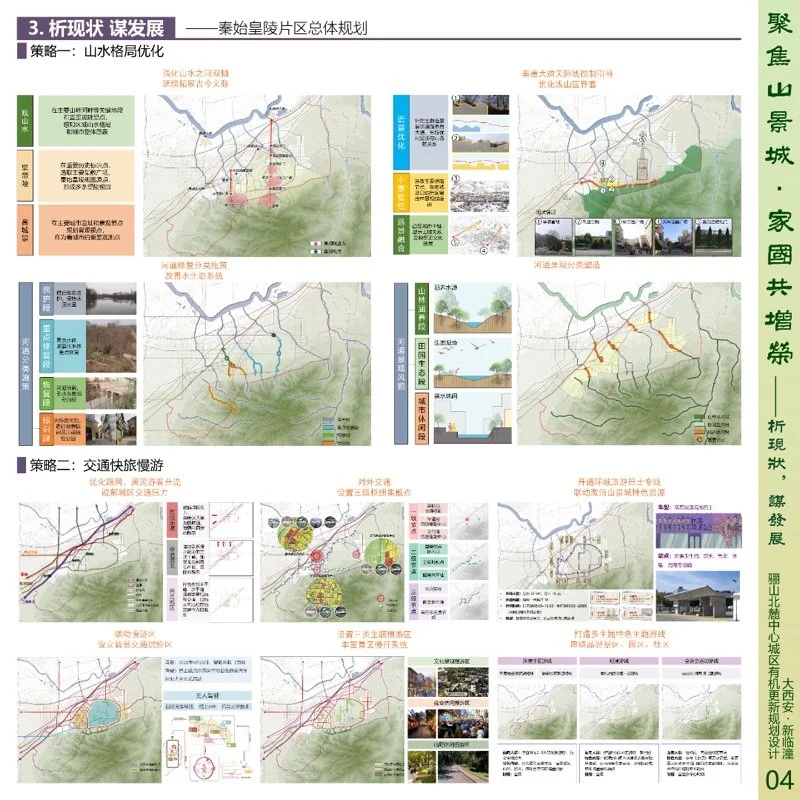 聚焦山景城家国共增荣 骊山北麓中心城区有机更新规划设计