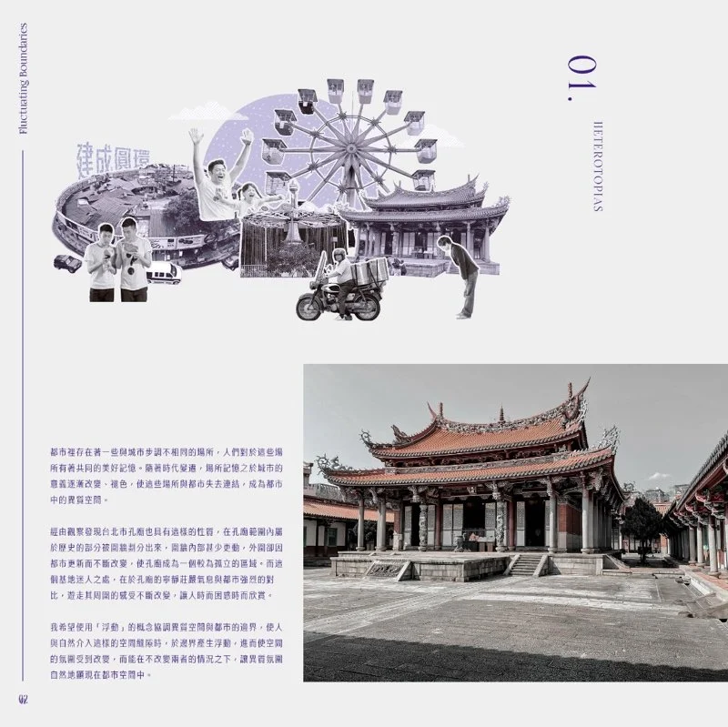 浮動邊界_當異質空間與現實重合（Fluctuating Boundaries - When Heterotopias Coincide with Reality）