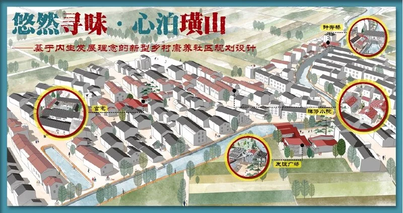 悠然寻味·心泊璜山——基于内生发展理念的新型乡村康养社区规划设计