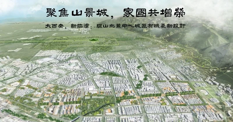 山・景・城再叠合｜临潼北麓中心城区有机更新设想