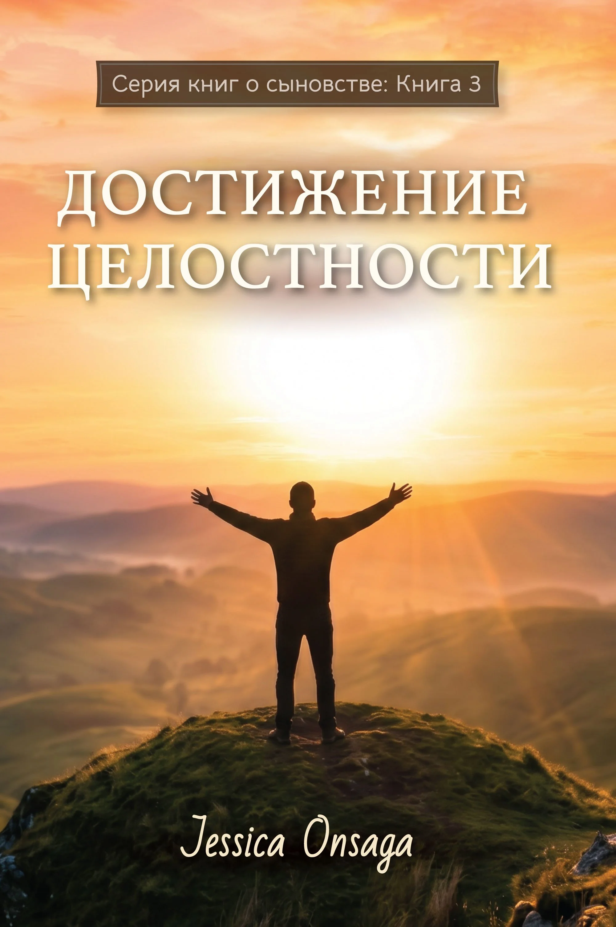 NEW-BecomingWhole-Cover-RUS-UPLOAD.jpg