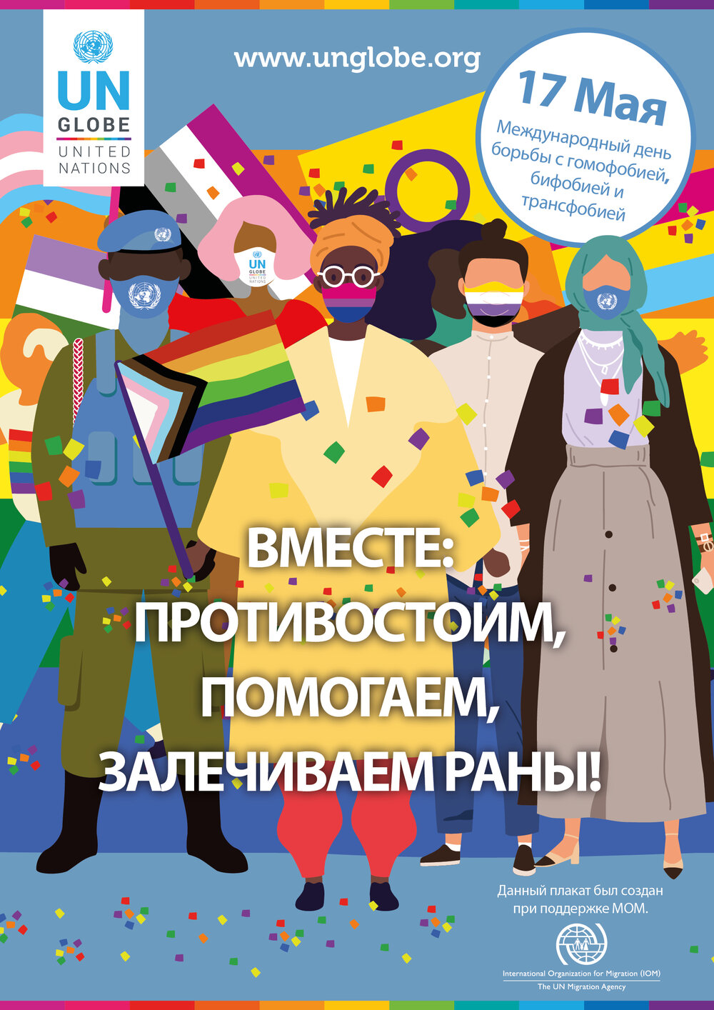 UN_GLOBE_IDAHOBIT_2021_Social_Media_RUS.jpg