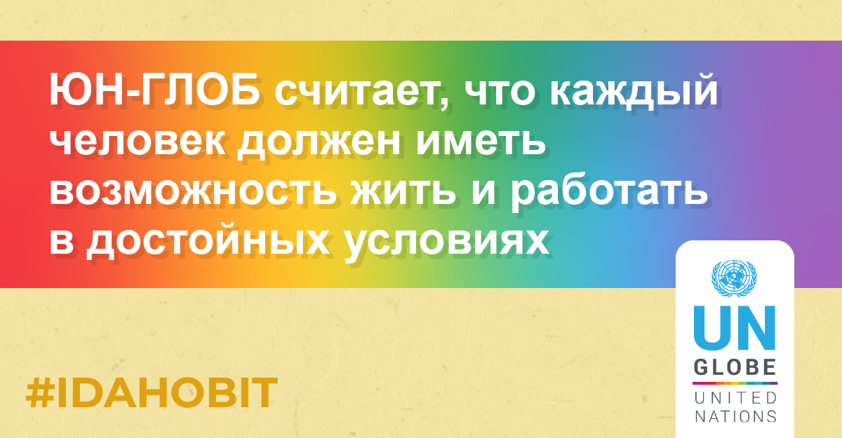 UN GLOBE IDAHOBIT_Russian_tw_1.png