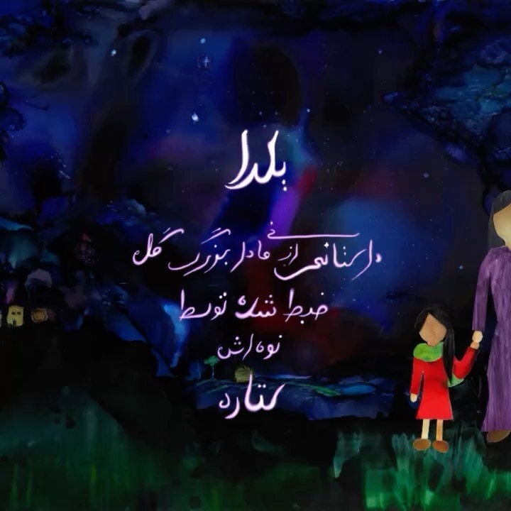 &lt;&lt;Sound On&gt;&gt; A Story from Grandma Gool, retold by her Granddaughter Setara, and Narrated in Dari by Setara&rsquo;s mom.  Videos and Illustrations a collaborative work by our Art Class .  English coming soon.. #yaldanight