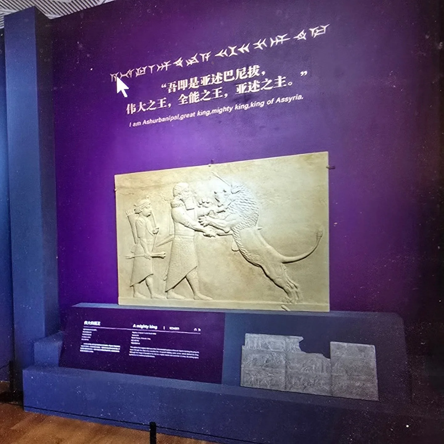 A ThinkSee3D replica exhibit on display at the Sushou Museum in China, part of the British Museum's touring exhibition.  Seen by 2.5 million visitors, it shows Assyrian king Ashurbanipal killing a lion, but the king also has a pen in his belt, showin