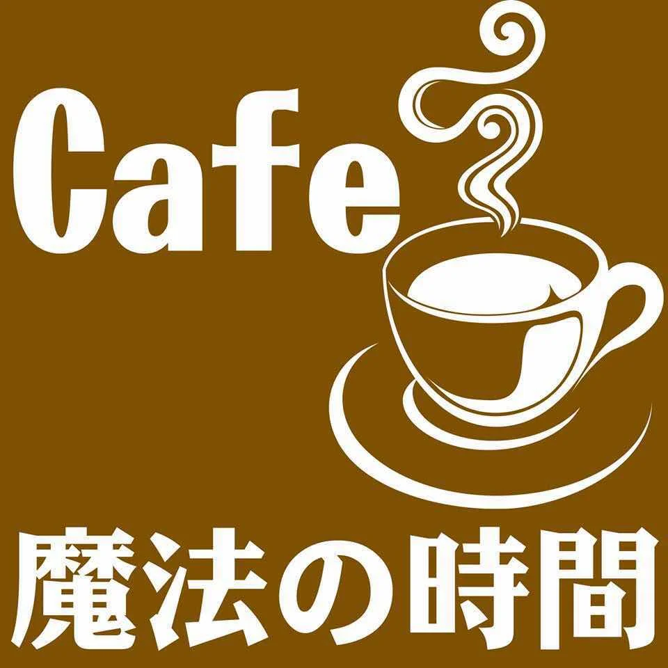   cafe魔法の時間  