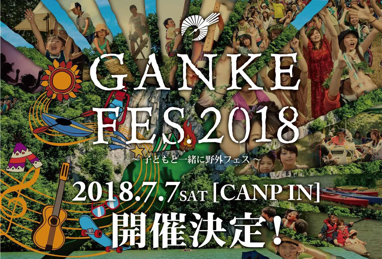 GANKE FES2018開催決定！