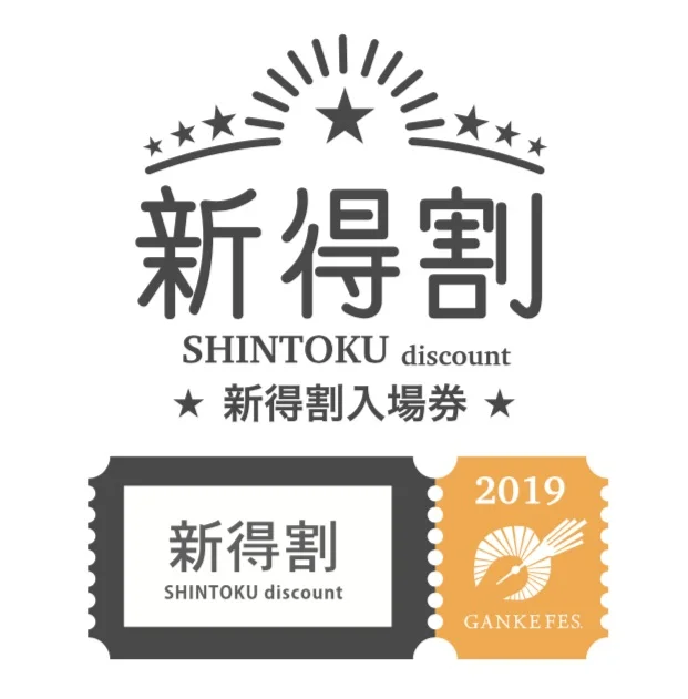  新得割り 入場券 3,500円  新得町在住のみなさんに限らず、新得町に足を運んでいただければ誰でもお買い求めいただけます。チケットを買いに来たついでに、新得町で遊んだり、美味しいもの食べて楽しんでください！ 