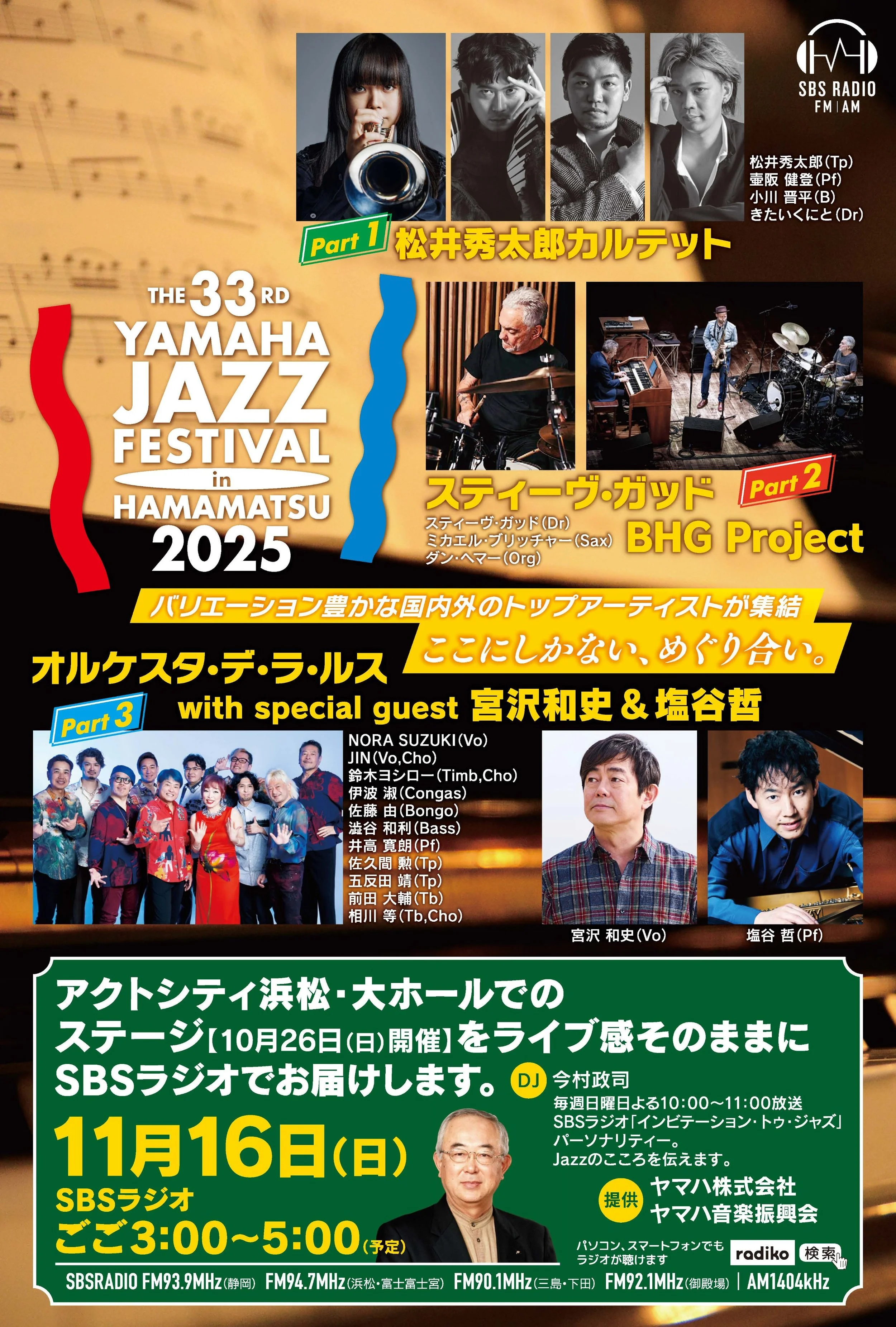 本日(11/16)「ヤマハ ジャズ フェスティバル」の模様が放送されます📻