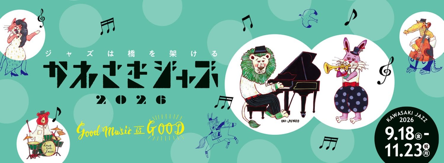 10/18 かわさきジャズ2026「しんゆりJAZZストリーム DAY2」出演決定♪