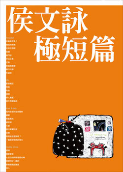侯文詠極短篇.jpg