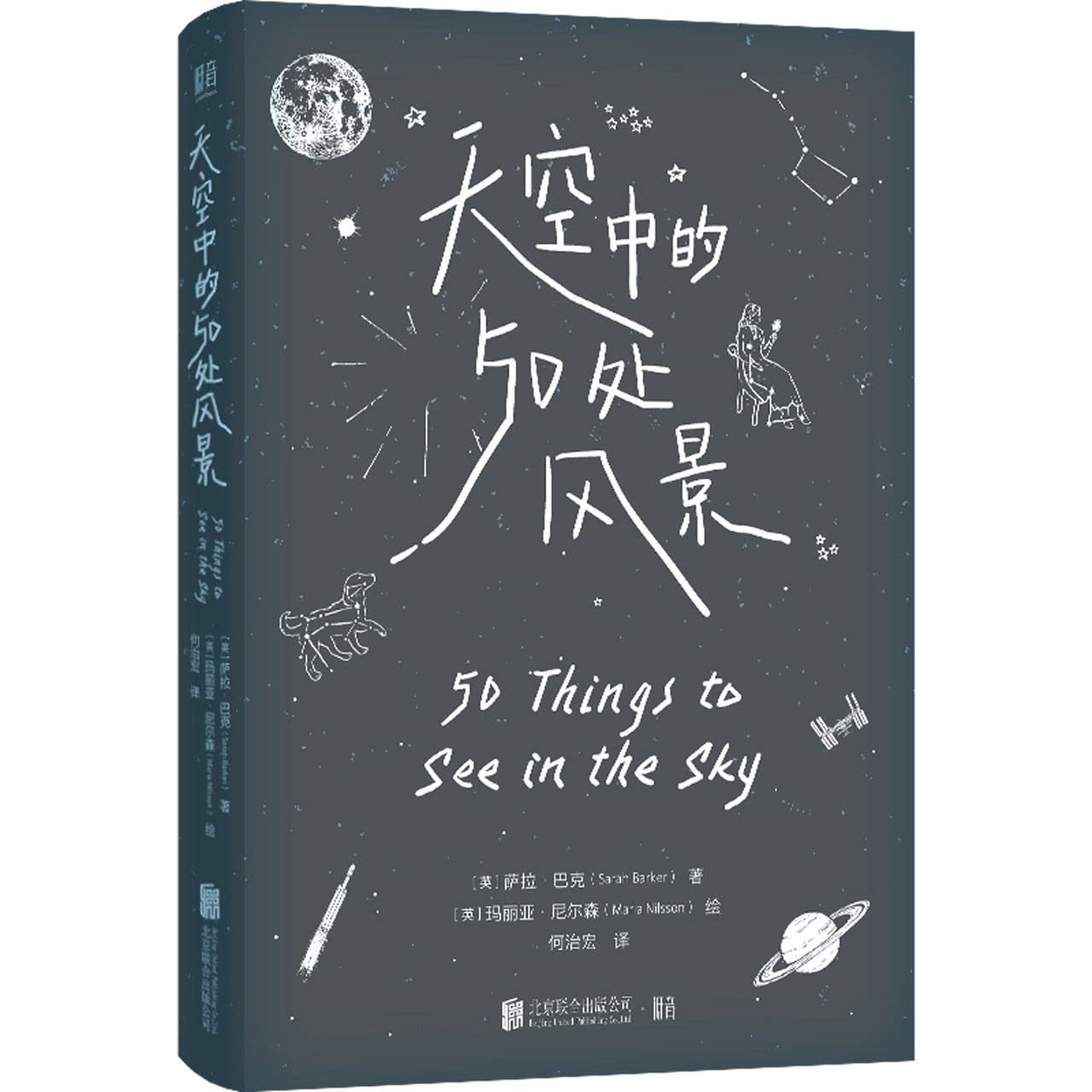 50 things to see in the sky chinese maria nilsson sarah barker.jpg