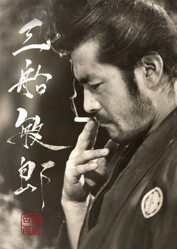 mifune.jpg