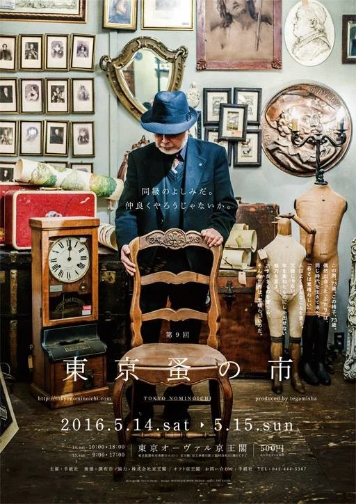 東京蚤之市歷來的海報設計,就看這些美麗海報已經很想去血拼了!
