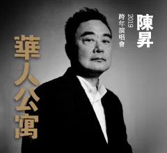 2018 陳昇 華人公寓 跨年演唱會