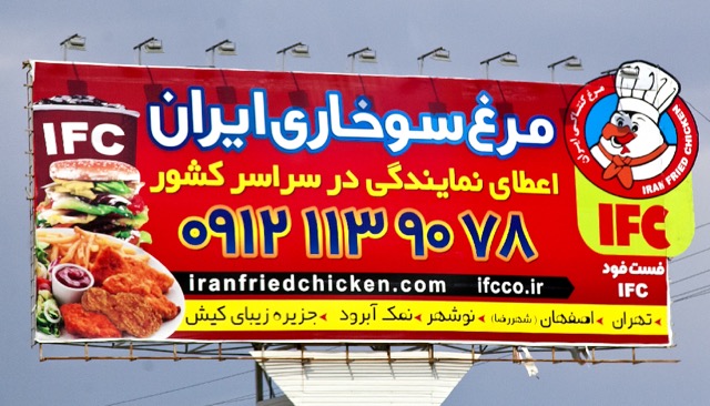 Iranian fast food advertisement. Photo by Paul Ross.